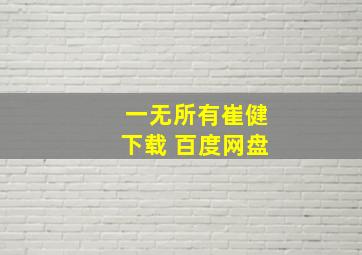 一无所有崔健下载 百度网盘